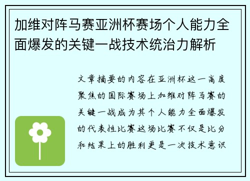 加维对阵马赛亚洲杯赛场个人能力全面爆发的关键一战技术统治力解析