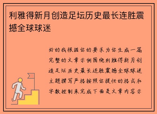 利雅得新月创造足坛历史最长连胜震撼全球球迷
