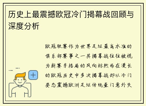 历史上最震撼欧冠冷门揭幕战回顾与深度分析 历史上最震撼欧冠冷门揭幕战回顾与深度分析