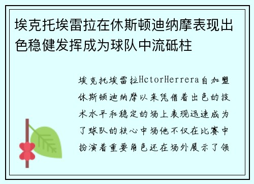 埃克托埃雷拉在休斯顿迪纳摩表现出色稳健发挥成为球队中流砥柱