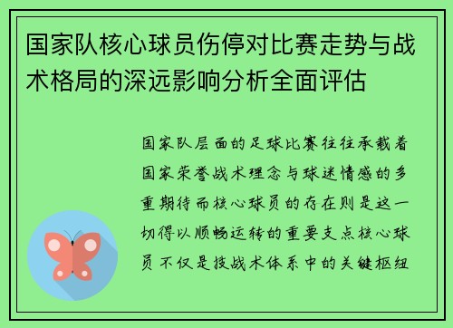 国家队核心球员伤停对比赛走势与战术格局的深远影响分析全面评估