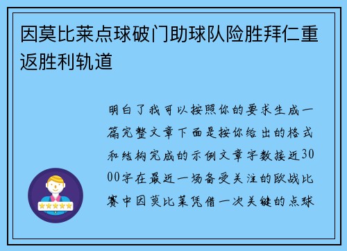 因莫比莱点球破门助球队险胜拜仁重返胜利轨道