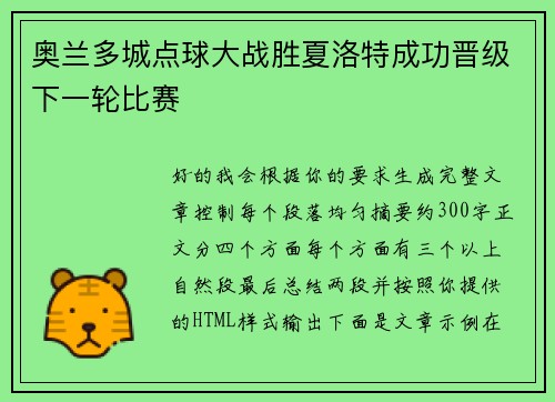 奥兰多城点球大战胜夏洛特成功晋级下一轮比赛