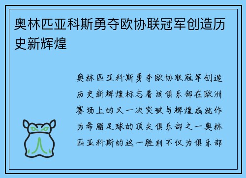 奥林匹亚科斯勇夺欧协联冠军创造历史新辉煌 奥林匹亚科斯勇夺欧协联冠军创造历史新辉煌