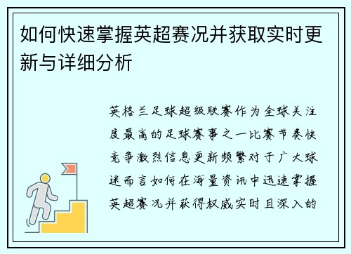 如何快速掌握英超赛况并获取实时更新与详细分析 如何快速掌握英超赛况并获取实时更新与详细分析