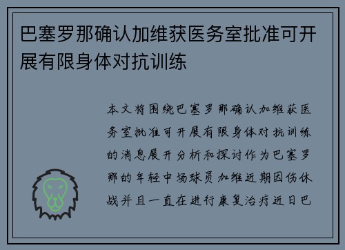 巴塞罗那确认加维获医务室批准可开展有限身体对抗训练 巴塞罗那确认加维获医务室批准可开展有限身体对抗训练