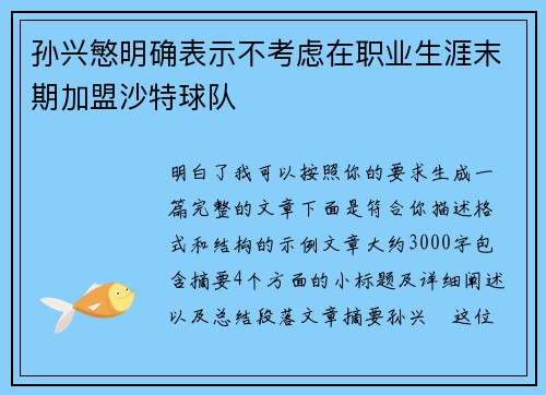 孙兴慜明确表示不考虑在职业生涯末期加盟沙特球队
