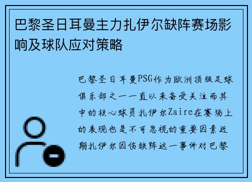 巴黎圣日耳曼主力扎伊尔缺阵赛场影响及球队应对策略