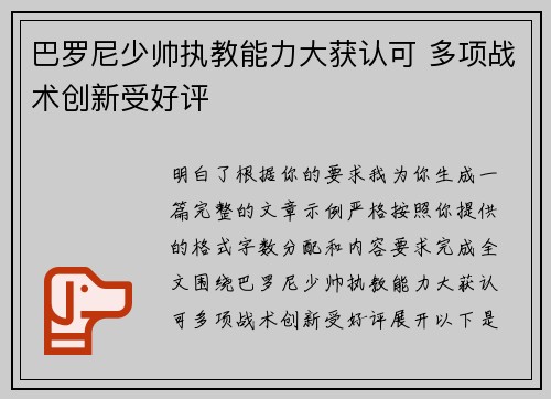 巴罗尼少帅执教能力大获认可 多项战术创新受好评
