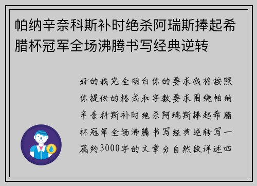 帕纳辛奈科斯补时绝杀阿瑞斯捧起希腊杯冠军全场沸腾书写经典逆转