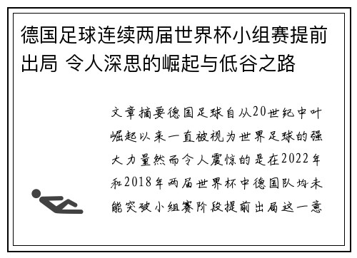 德国足球连续两届世界杯小组赛提前出局 令人深思的崛起与低谷之路