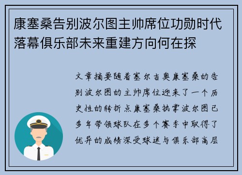 康塞桑告别波尔图主帅席位功勋时代落幕俱乐部未来重建方向何在探