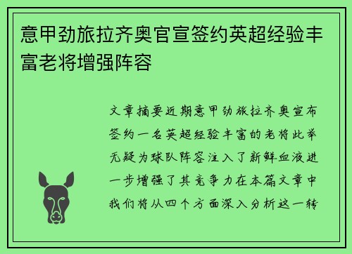 意甲劲旅拉齐奥官宣签约英超经验丰富老将增强阵容