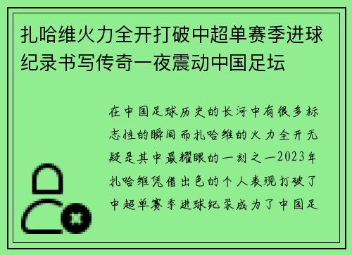 扎哈维火力全开打破中超单赛季进球纪录书写传奇一夜震动中国足坛
