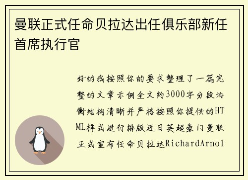 曼联正式任命贝拉达出任俱乐部新任首席执行官