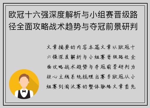 欧冠十六强深度解析与小组赛晋级路径全面攻略战术趋势与夺冠前景研判 欧冠十六强深度解析与小组赛晋级路径全面攻略战术趋势与夺冠前景研判