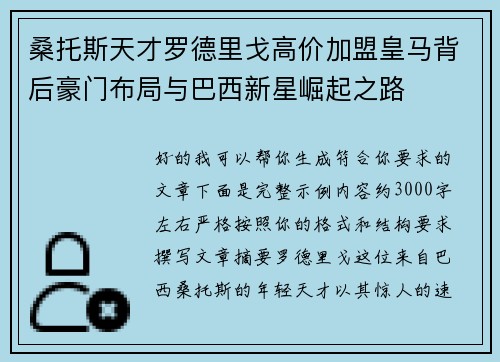 桑托斯天才罗德里戈高价加盟皇马背后豪门布局与巴西新星崛起之路