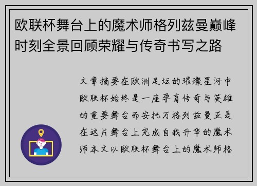 欧联杯舞台上的魔术师格列兹曼巅峰时刻全景回顾荣耀与传奇书写之路 欧联杯舞台上的魔术师格列兹曼巅峰时刻全景回顾荣耀与传奇书写之路