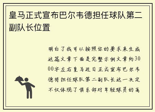 皇马正式宣布巴尔韦德担任球队第二副队长位置