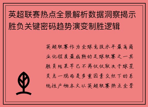 英超联赛热点全景解析数据洞察揭示胜负关键密码趋势演变制胜逻辑