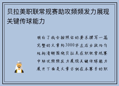 贝拉美职联常规赛助攻频频发力展现关键传球能力