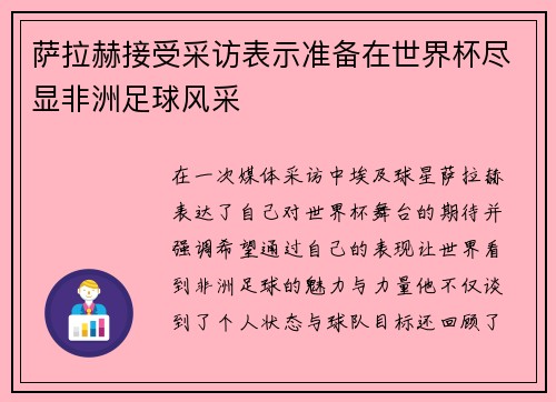 萨拉赫接受采访表示准备在世界杯尽显非洲足球风采