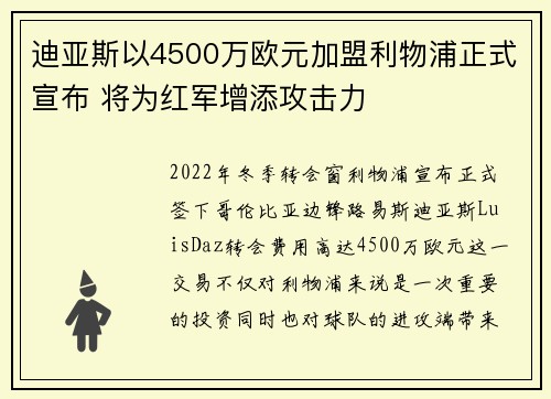 迪亚斯以4500万欧元加盟利物浦正式宣布 将为红军增添攻击力